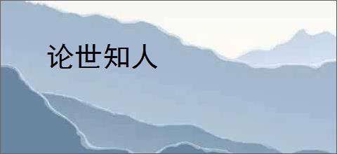 论世知人