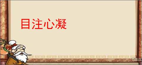目注心凝