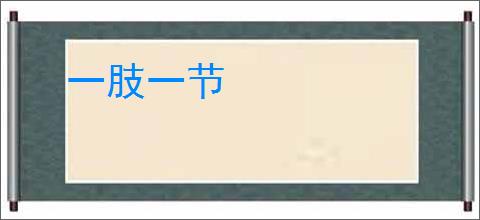 一肢一节