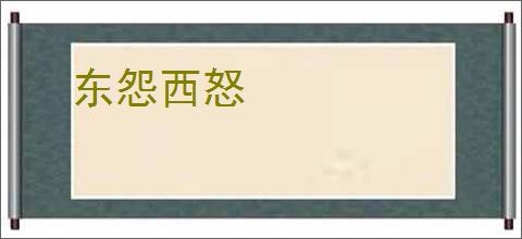 东怨西怒