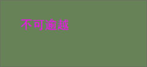 不可逾越