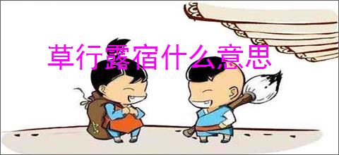 草行露宿什么意思