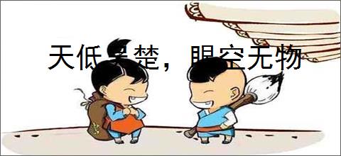 天低吴楚，眼空无物