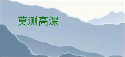 莫测高深