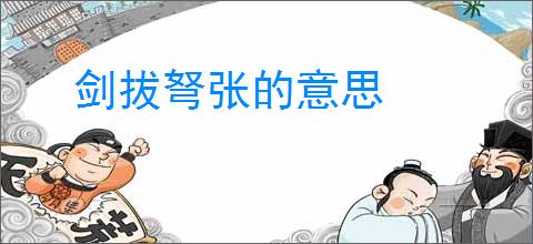 剑拔弩张的意思