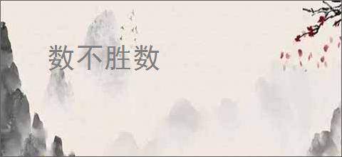 数不胜数