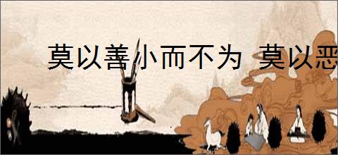 莫以善小而不为 莫以恶小而为之