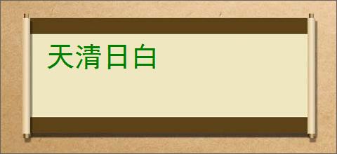 天清日白
