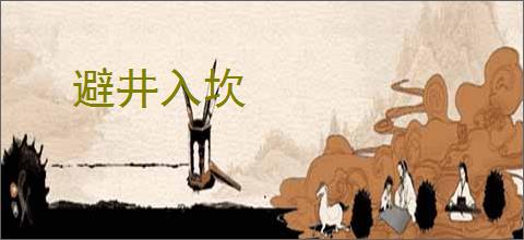 避井入坎