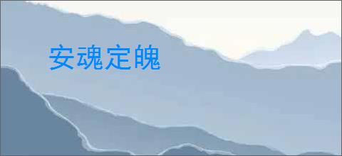 安魂定魄