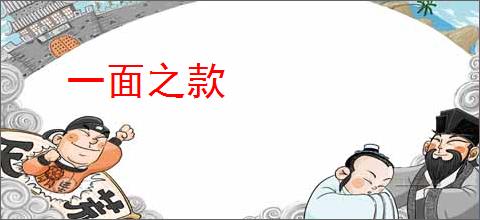 一面之款