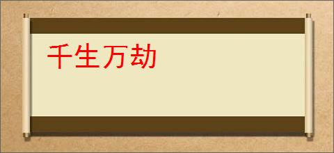 千生万劫