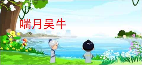喘月吴牛