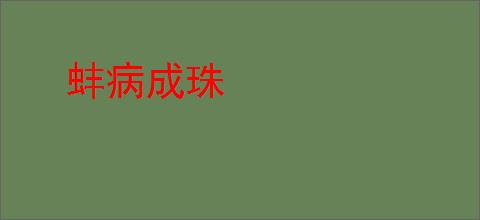 蚌病成珠