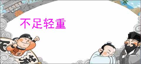 不足轻重