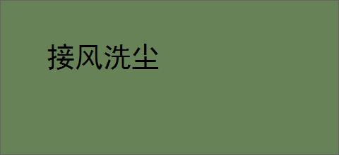 接风洗尘
