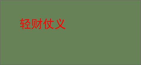 轻财仗义