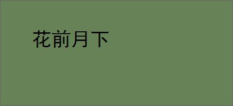 花前月下