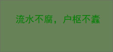 流水不腐，户枢不蠹