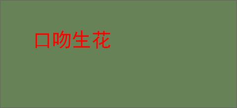 口吻生花