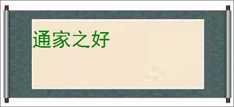 通家之好