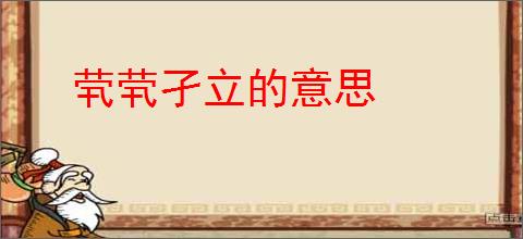 茕茕孑立的意思