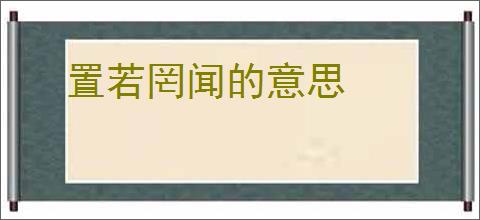 置若罔闻的意思
