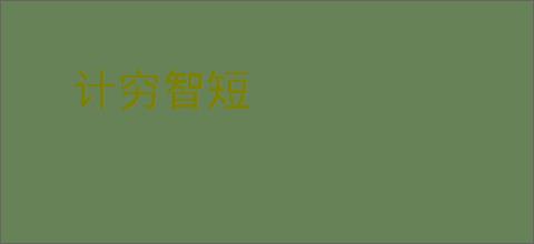 计穷智短