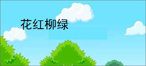 花红柳绿