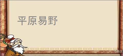 平原易野