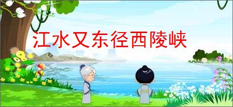 江水又东径西陵峡