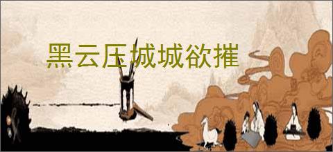 黑云压城城欲摧