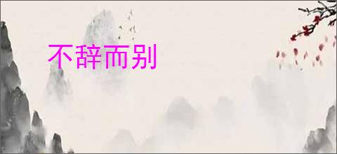 不辞而别