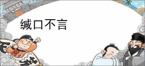 缄口不言
