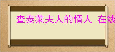 查泰莱夫人的情人 在线阅读