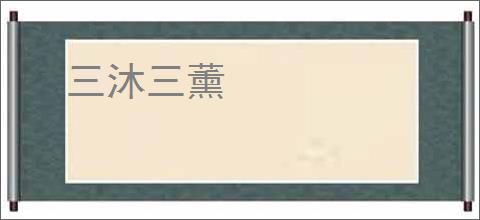 三沐三薰