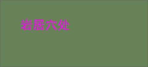 岩居穴处
