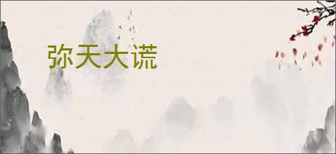 弥天大谎