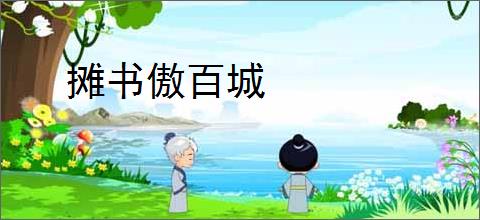 摊书傲百城