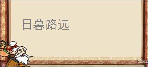 日暮路远
