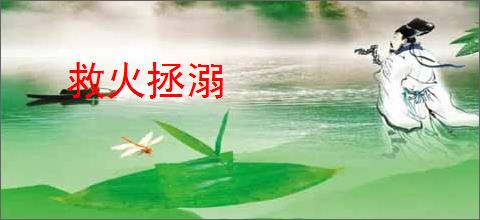 救火拯溺