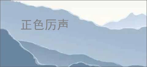 正色厉声