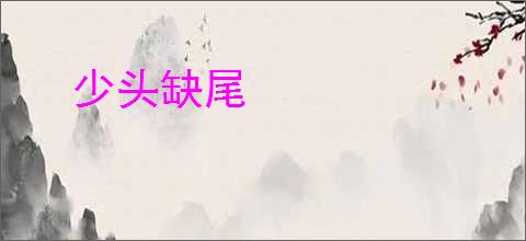 少头缺尾