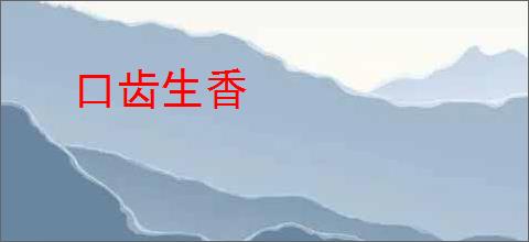 口齿生香