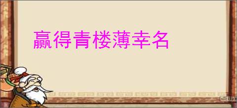 赢得青楼薄幸名