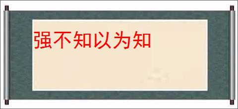 强不知以为知