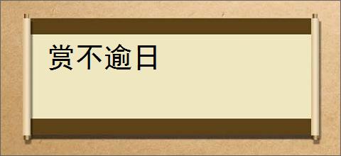 赏不逾日