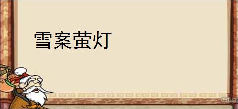 雪案萤灯