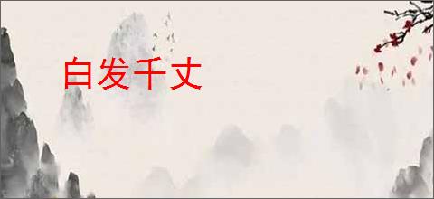 白发千丈