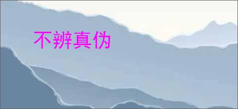 不辨真伪